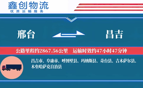 邢台到昌吉物流公司