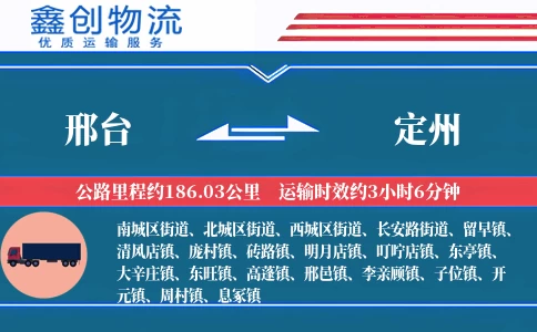 邢台到定州物流公司