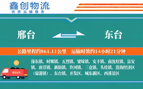 邢台到东台物流公司