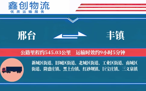 邢台到丰镇物流公司