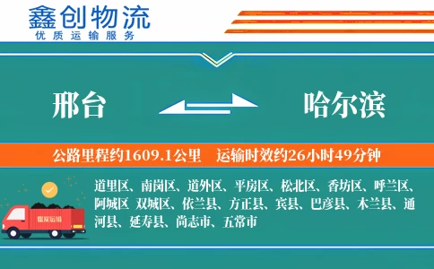 邢台到哈尔滨物流公司