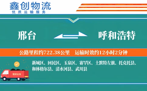 邢台到呼和浩特物流公司