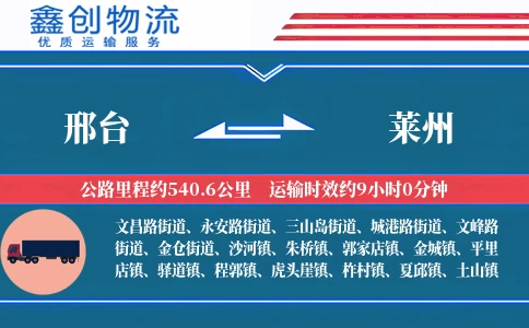 邢台到莱州物流公司