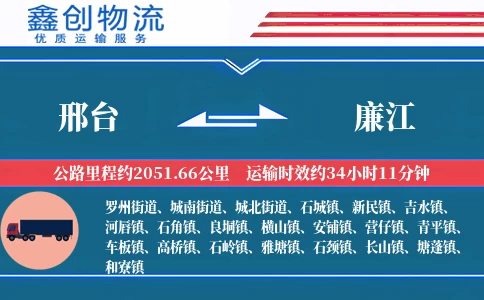 邢台到廉江物流公司