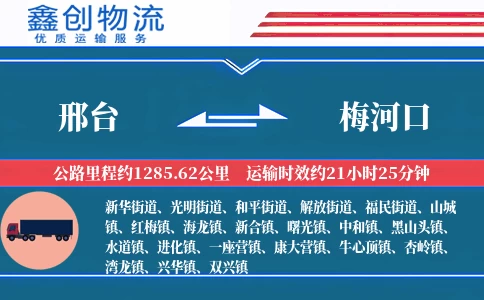 邢台到梅河口物流公司