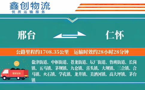 邢台到仁怀物流公司