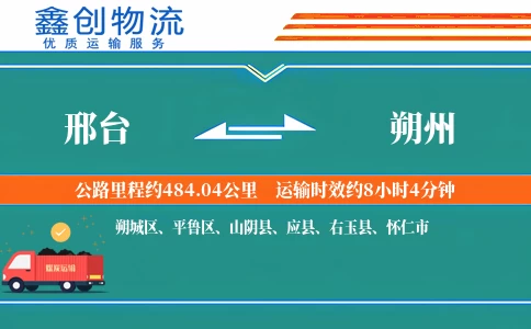 邢台到朔州物流公司