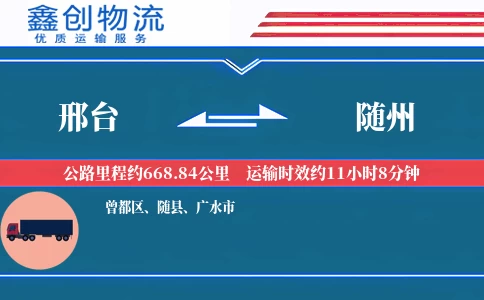 邢台到随州物流公司