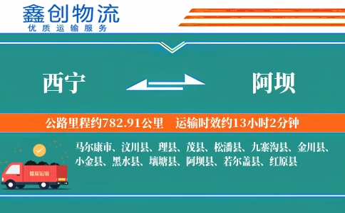 西宁到阿坝物流公司