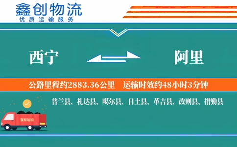西宁到阿里物流公司