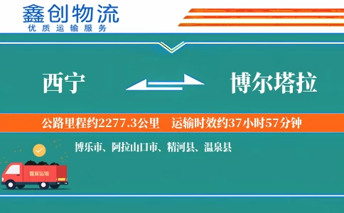 西宁到博尔塔拉物流公司