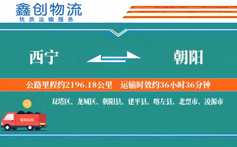 西宁到朝阳物流公司