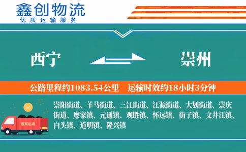 西宁到崇州物流公司