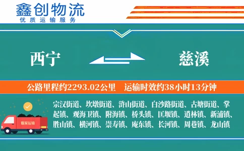 西宁到慈溪物流公司