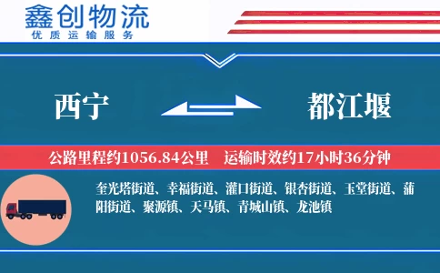 西宁到都江堰物流公司