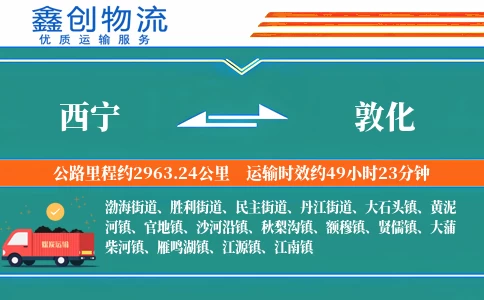 西宁到敦化物流公司