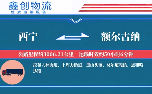 西宁到额尔古纳物流公司