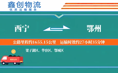 西宁到鄂州物流公司