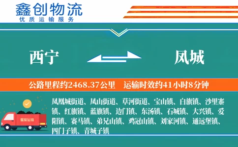 西宁到凤城物流公司