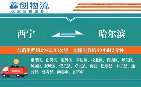 西宁到哈尔滨物流公司