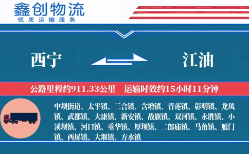 西宁到江油物流公司