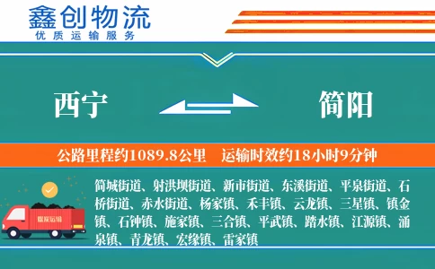 西宁到简阳物流公司