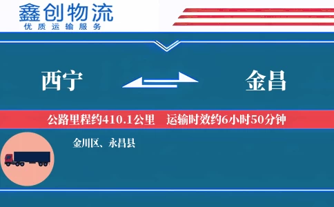 西宁到金昌物流公司