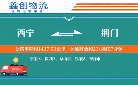 西宁到荆门物流公司