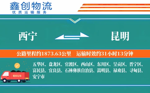 西宁到昆明物流公司