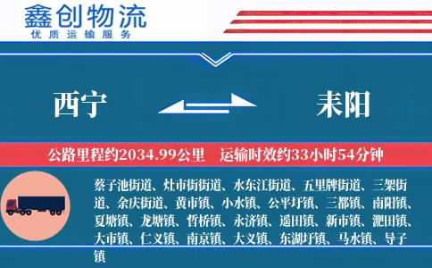 西宁到耒阳物流公司