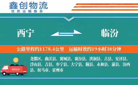西宁到临汾物流公司