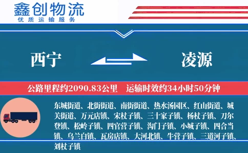 西宁到凌源物流公司