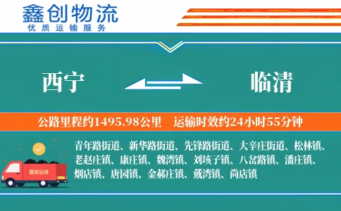西宁到临清物流公司