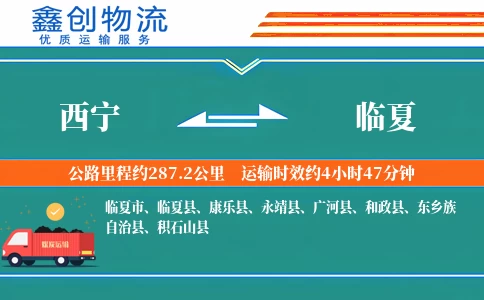 西宁到临夏物流公司