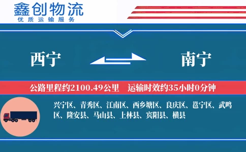 西宁到南宁物流公司