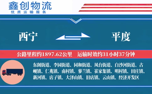 西宁到平度物流公司