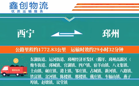 西宁到邳州物流公司