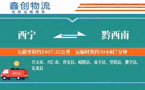 西宁到黔西南物流公司