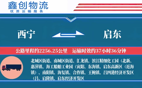 西宁到启东物流公司