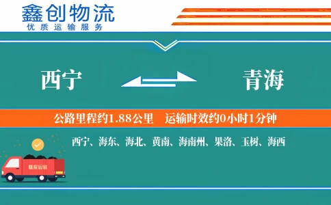 西宁到青海物流公司