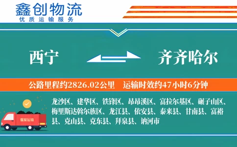 西宁到齐齐哈尔物流公司