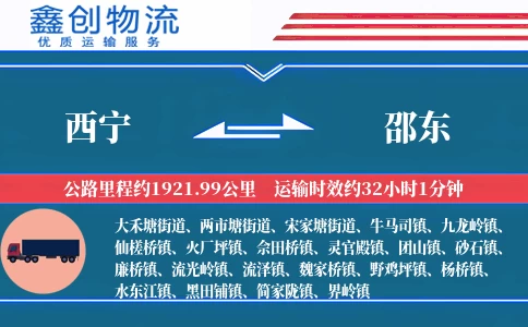 西宁到邵东物流公司