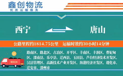 西宁到唐山物流公司