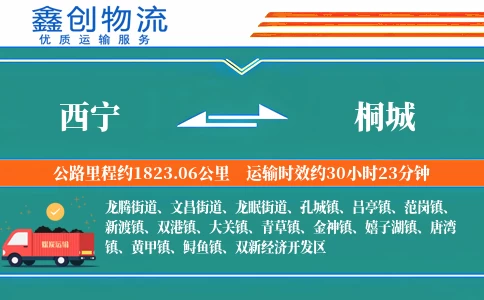 西宁到桐城物流公司