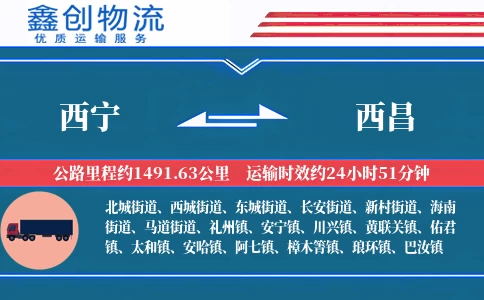 西宁到西昌物流公司