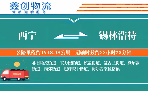 西宁到锡林浩特物流公司