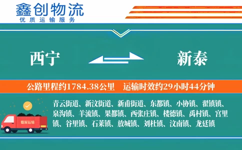 西宁到新泰物流公司