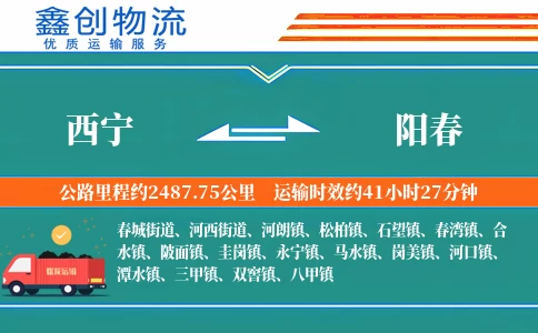 西宁到阳春物流公司