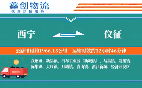 西宁到仪征物流公司