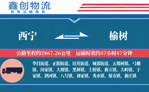 西宁到榆树物流公司